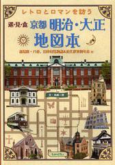 [書籍のゆうメール同梱は2冊まで]/[書籍]/レトロとロマンを訪う京都明治・大正地図本 巡・見・食/鳥越一朗/文/NEOBK-1421700