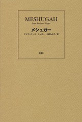 [書籍]/メシュガー / 原タイトル:MESHUGAH/アイザック・B・シンガー/著 大崎ふみ子/訳/NEOBK-2039300