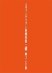 [書籍]/ヱヴァンゲリヲン新劇場版:破 画コンテ集/鶴巻和哉/〔ほか〕画コンテ 「ヱヴァンゲリヲン新劇場版:破画コンテ集」編集部/編集 カ