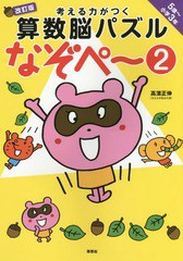 [書籍のゆうメール同梱は2冊まで]/[書籍]/考える力がつく算数脳パズルなぞペ〜 5歳〜小学3年 2/高濱正伸/著/NEOBK-2054180