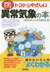 [書籍のゆうメール同梱は2冊まで]/[書籍]/トコトンやさしい異常気象の本 (B&Tブックス)/日本気象協会/編/NEOBK-2062076