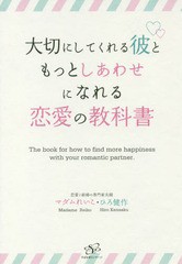 [書籍のゆうメール同梱は2冊まで]/[書籍]/大切にしてくれる彼ともっとしあわせになれる恋愛の教科書/マダムれいこ/著 ひろ健作/著/NEOBK-