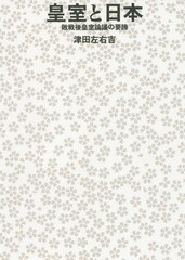 送料無料有/[書籍]/皇室と日本 敗戦後皇室論議の要諦/津田左右吉/著/NEOBK-2109444