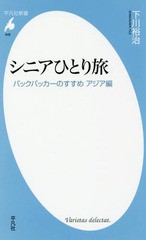 [書籍のゆうメール同梱は2冊まで]/[書籍]/シニアひとり旅 バックパッカーのすすめ アジア編 (平凡社新書)/下川裕治/著/NEOBK-2117444