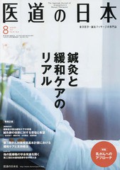 [書籍のメール便同梱は2冊まで]/[書籍]/医道の日本 東洋医学・鍼灸マッサージの専門誌 VOL.76NO.8(2017年8月)/医道の日本社/NEOBK-212358