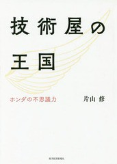 [書籍]/技術屋の王国 ホンダの不思議力/片山修/著/NEOBK-2134324