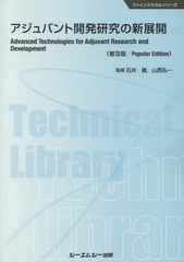 [書籍]/アジュバント開発研究の新展開 普及版 (ファインケミカルシリーズ)/石井健/監修 山西弘一/監修/NEOBK-2150164