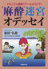 [書籍]/“麻酔”迷宮オデッセイ (メカニズム探検ツアーにようこそ!)/廣田弘毅/文とイラスト/NEOBK-2205444