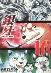 [書籍のゆうメール同梱は2冊まで]/[書籍]/銀牙〜THE LAST WARS〜 16 (ニチブン・コミックス)/高橋よしひろ/著/NEOBK-2206420