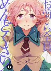 [書籍のゆうメール同梱は2冊まで]/[書籍]/お前ら全員めんどくさい! 6 (メテオCOMICS)/TOBI/著/NEOBK-2207036