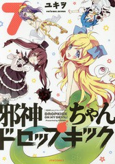 [書籍のメール便同梱は2冊まで]/[書籍]/邪神ちゃんドロップキック 7 (メテオCOMICS)/ユキヲ/著/NEOBK-2207060