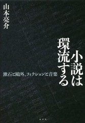 [書籍]/小説は環流する 漱石と鴎外、フィクションと音楽/山本亮介/著/NEOBK-2212484