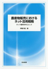 [書籍]/農産物販売におけるネット活用戦略/伊藤雅之/著/NEOBK-2214076