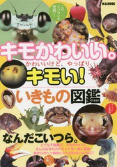 [書籍のゆうメール同梱は2冊まで]/[書籍]/キモかわいい。いきもの図鑑 (M.B.MOOK)/マガジンボックス/NEOBK-2214412