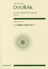 [書籍とのゆうメール同梱不可]/[書籍]/楽譜 ドヴォルジャーク チェロ協奏曲ロ短 (zen-on)/全音楽譜出版社/NEOBK-2231108