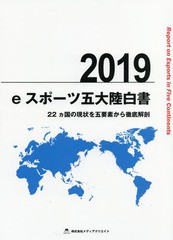 送料無料/[書籍]/eスポーツ五大陸白書 22カ国の現状を五要素から徹底解剖 2019/メディアクリエイト/NEOBK-2310236