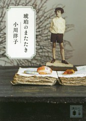 [書籍のメール便同梱は2冊まで]/[書籍]/琥珀のまたたき (文庫お    80-  4)/小川洋子/〔著〕/NEOBK-2310252