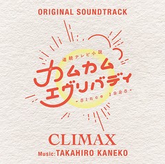 送料無料有/[CD]/連続テレビ小説「カムカムエヴリバディ」オリジナル・サウンドトラック CLIMAX [Blu-spec CD2]/TVサントラ (音楽: 金子