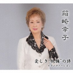 [CD]/箱崎幸子/愛しき抱擁の詩ピアノバージョン/EJM-38