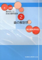 [書籍]/新注解歯科技工士国家試験問題集 2/関西北陸地区歯科技工士学校連絡協議会/NEOBK-1076581