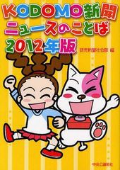 [書籍のゆうメール同梱は2冊まで]/[書籍]KODOMO新聞ニュースのことば 2012年版/読売新聞社会部/編/NEOBK-1087053