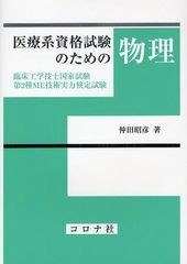 [書籍]/医療系資格試験のための物理 臨床工学技士国家試験・第2種ME技術実力検定試験/仲田昭彦/著/NEOBK-1090893