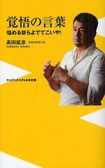 [書籍のメール便同梱は2冊まで]/[書籍]/覚悟の言葉 悩める奴らよでてこいや! (ワニブックスPLUS新書)/高田延彦/著/NEOBK-1246149