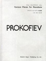 [書籍とのゆうメール同梱不可]/[書籍]/プロコフィエフ・ピアノ名曲集 (ドレミ・クラヴィア・アルバム)/小池孝志/編著/NEOBK-1252549