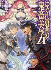 [書籍のゆうメール同梱は2冊まで]/[書籍]はぐれ勇者の鬼畜美学(エステティカ) 9 (HJ文庫)/上栖綴人/著/NEOBK-1260573