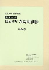 送料無料/[書籍]/[オンデマンド版] 明治初年 寺院明細帳   4/圭室文雄/NEOBK-1342501