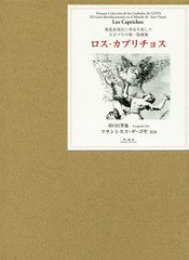 [書籍]/ロス・カプリチョス 視覚表現史に革命を起した天才ゴヤの第一版画集/谷口江里也/著 フランシスコ・デ・ゴヤ/版画/NEOBK-2026797