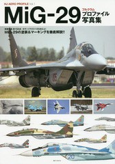 [書籍]/MiG-29フルクラムプロファイル写真集 (HJ AERO PROFILE Vol.1)/ホビージャパン/NEOBK-2036557