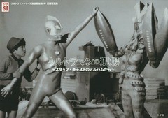 [書籍]/ウルトラマンの現場 スタッフ・キャストのアルバムから ウルトラマンシリーズ放送開始50年記録写真集/