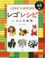 [書籍のゆうメール同梱は2冊まで]/[書籍]/レゴレシピいろんな動物 ANIMAL40種! / 原タイトル:BRICK ANIMALS/ウォーレン・エルスモア/著 