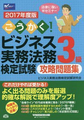 [書籍とのゆうメール同梱不可]/[書籍]/ごうかく!ビジネス実務法務検定試験3級攻略問題集 2017年度版/ビジネス実務法務検定試験研究会/編