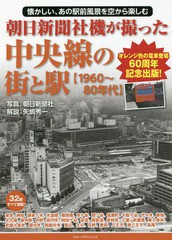 [書籍のゆうメール同梱は2冊まで]/送料無料有/[書籍]/朝日新聞社機が撮った中央線の街と駅〈1960〜80年代〉 懐かしい、あの駅前風景を空