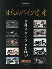 [書籍とのゆうメール同梱不可]送料無料有/[書籍]/日本のバイク遺産 2サイクル250cc史 (Motor Magazine Mook)/佐藤康郎/監修/NEOBK-213095