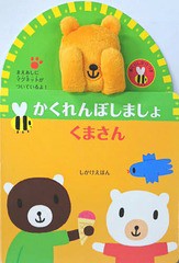 [書籍とのゆうメール同梱不可]/[書籍]/かくれんぼしましょくまさん / 原タイトル:PEEKABOO TEDDY (しかけえほん)/スティーブン・バーカー