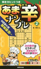 [書籍のゆうメール同梱は2冊まで]/[書籍]/あま辛ナンプレ 2 (解き方ヒントつきシリーズ)/岡本広/著/NEOBK-2202893