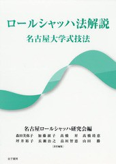 [書籍とのメール便同梱不可]送料無料有/[書籍]/ロールシャッハ法解説 名古屋大学式技法/名古屋ロールシャッハ研究会/編/NEOBK-2205533