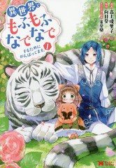 [書籍のメール便同梱は2冊まで]/[書籍]/異世界でもふもふなでなでするためにがんばってます。 1 (モンスターコミックス)/高上優里子/漫画