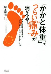 [書籍のゆうメール同梱は2冊まで]/[書籍]/「かかと体重」で、つらい痛みが消える! 全身の不調が改善する「プライマリーウォーキング」入