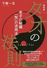 [書籍のメール便同梱は2冊まで]/[書籍]/タオの法則 老子の秘儀「悦」の活用法 新装版/千賀一生/著/NEOBK-2213293