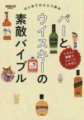 [書籍のゆうメール同梱は2冊まで]/[書籍]/はじめてのひとり飲みバーとウイスキーの素 (サンエイムック)/倉島英昭/監修 藤井達郎/監修/NEO