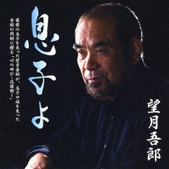 [CD]/望月吾郎/息子よ/VICL-37351