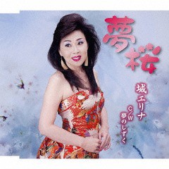 [CD]/城エリナ/夢桜/夢のしずく/YZME-15143