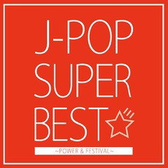 [CD]/オムニバス/J-POP SUPER BEST 〜POWER & FESTIVAL〜/DCPO-5