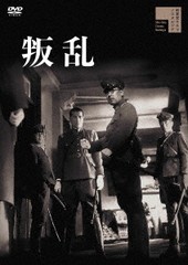 送料無料有/[DVD]/叛乱/邦画/HPBR-1745