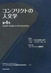 [書籍]/コンフリクトの人文学 第4号/大阪大学グローバルCOEプログラムコンフリクトの人文学国際研究教育拠点/