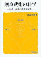 [書籍のゆうメール同梱は2冊まで]送料無料有/[書籍]/護身武術の科学 空手と柔術の護身術革命/國清仙風/著/NEOBK-1090886